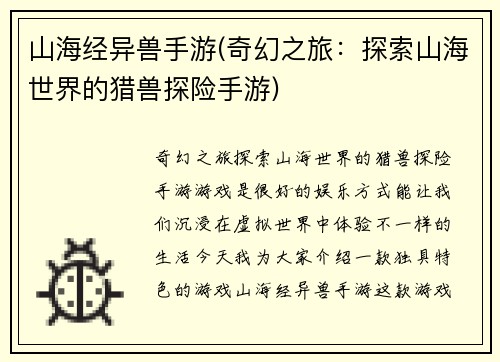 山海经异兽手游(奇幻之旅：探索山海世界的猎兽探险手游)