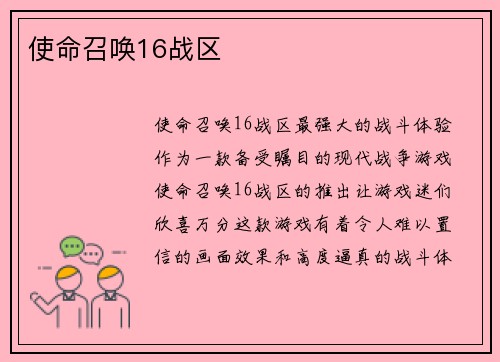 使命召唤16战区