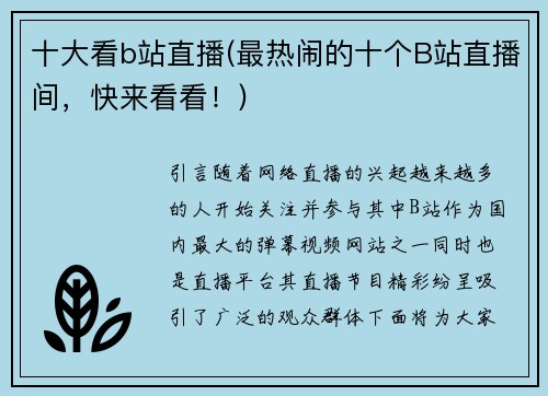 十大看b站直播(最热闹的十个B站直播间，快来看看！)