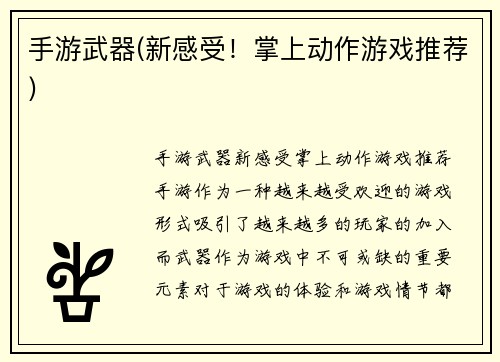手游武器(新感受！掌上动作游戏推荐)