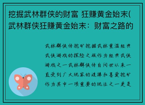 挖掘武林群侠的财富 狂赚黄金始末(武林群侠狂赚黄金始末：财富之路的蜕变)