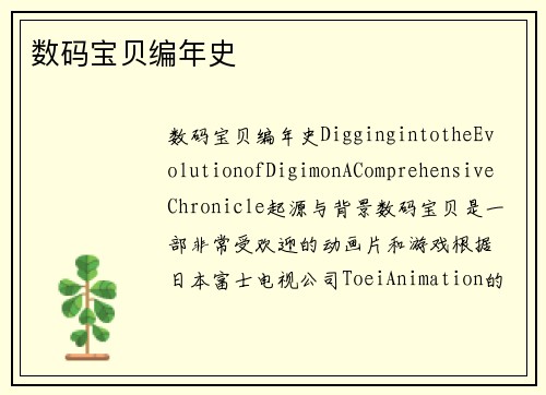 数码宝贝编年史