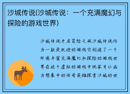 沙城传说(沙城传说：一个充满魔幻与探险的游戏世界)