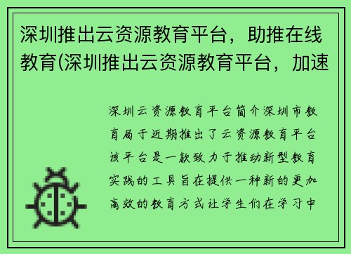 深圳推出云资源教育平台，助推在线教育(深圳推出云资源教育平台，加速在线教育发展)